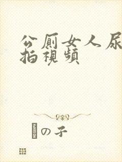 公厕女人尿尿偷拍视频