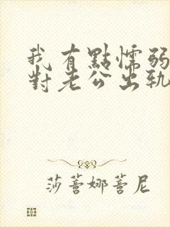 我有点懦弱 面对老公出轨我该怎么办