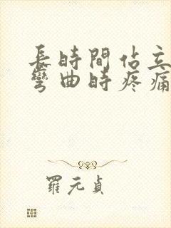 长时间站立膝盖弯曲时疼痛