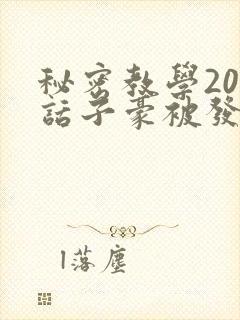 秘密教学205话子豪被发现了