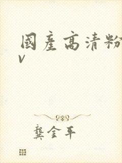 国产高清粉嫩av