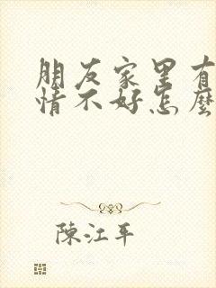 朋友家里有事心情不好怎么安慰封面