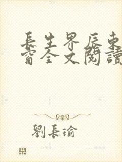 长生界辰东无弹窗全文阅读
