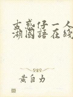 古惑仔一人在江湖国语在线观看