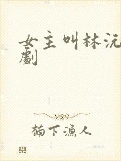 女主叫林沅的短剧