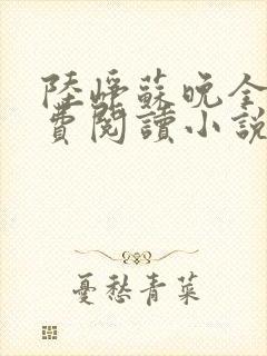 陆峥苏晚全文免费阅读小说