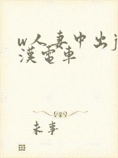 w人妻中出j痴汉电车封面