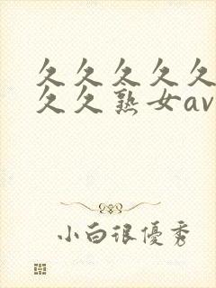 久久久久久久久久久熟女av,亚洲午夜精品