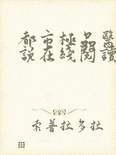 都市极品医神小说在线阅读免费