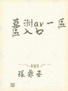 亚洲av一区二区入口