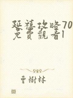 延禧攻略70集免费观看l封面