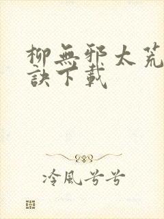 柳无邪太荒吞天诀下载