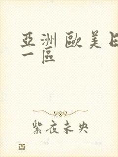 亚洲 欧美日韩一区