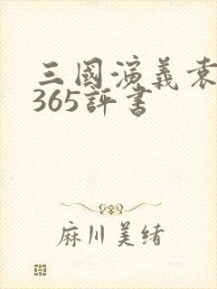 三国演义袁阔成365评书