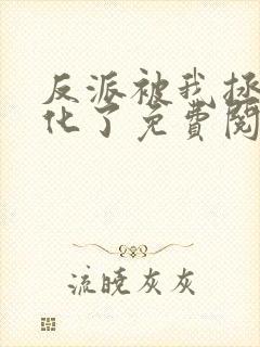 反派被我拯救黑化了免费阅读