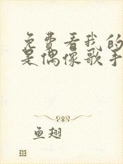 免费看我的房东是偶像歌手