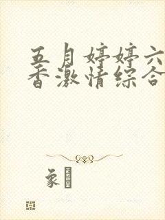 五月婷婷六月丁香激情综合