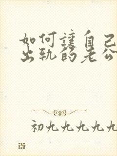 如何让自己原谅出轨的老公