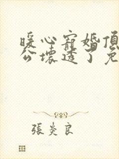 暖心宠婚顶级老公坏透了免费阅读封面