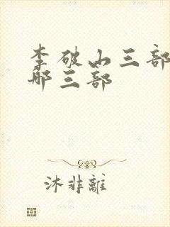 李破山三部曲是哪三部