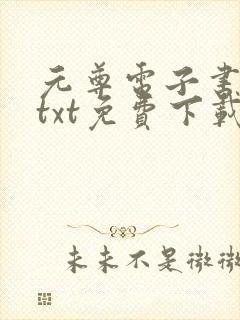 元尊电子书下载txt免费下载完本