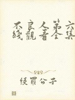 不良人第六季在线观看全集免费高清