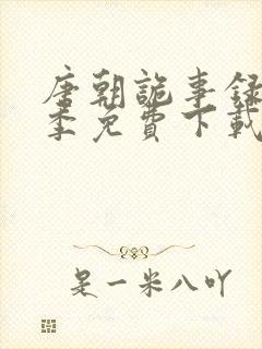 唐朝诡事录第一季免费下载