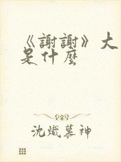 《谢谢》大结局是什么