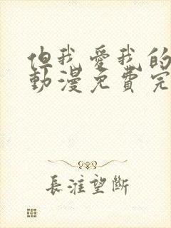 但我爱我的妻子动漫免费完整版在线观看