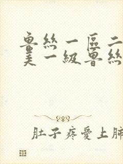 鲁丝一区二区欧美一级鲁丝片免费