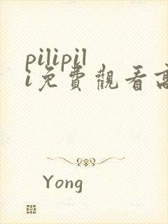 pilipili免费观看高清完整版