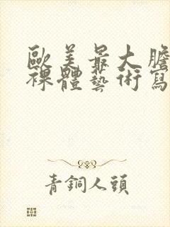 欧美最大胆免费裸体艺术写真封面