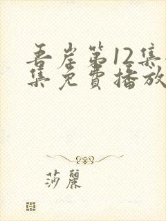 吾岸第12集全集免费播放在线观看