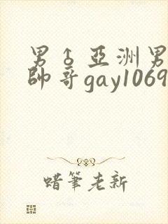 男♂亚洲男同志帅哥gay1069封面
