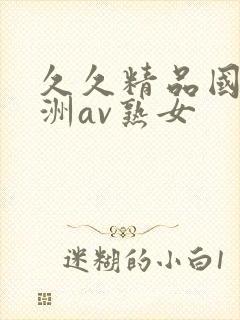 久久精品国产亚洲av熟女