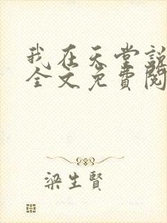 我在天堂说爱你全文免费阅读小说