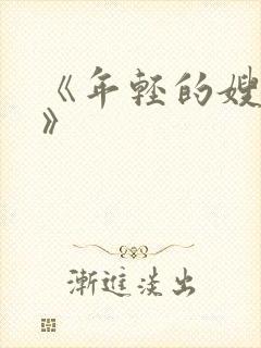 《年轻的嫂子6》