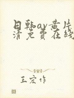 日韩av黄片高清免费在线观看