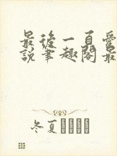 最后一页爱意小说笔趣阁最新章节更