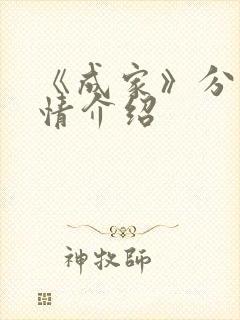 《成家》分集剧情介绍