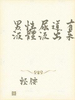 男性尿道有白色液体流出来