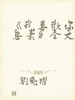 《我喜欢你的信息素》全文免费阅读