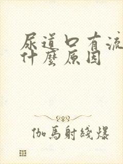 尿道口有流白脓什么原因