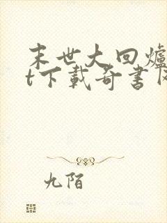 末世大回炉txt下载奇书网