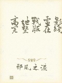 高地战电影高清完整版在线观看