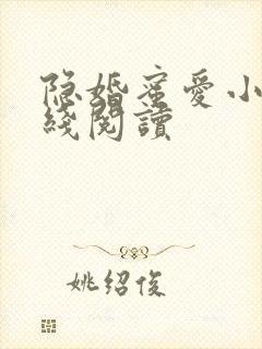 隐婚蜜爱小说在线阅读