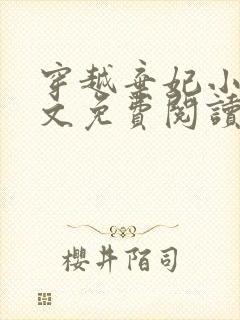 穿越弃妃小说全文免费阅读封面