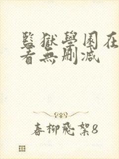 监狱学园在线观看无删减