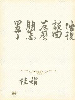 男朋友说他想我了怎么回复