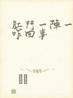 肛门一阵一阵疼咋回事